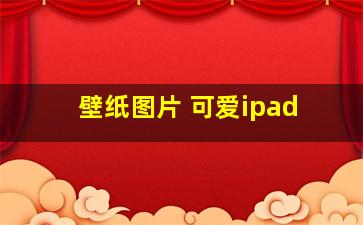 壁纸图片 可爱ipad